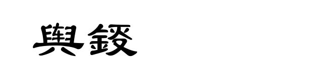 舆鋄
