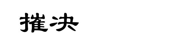 摧决