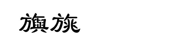 旟旐