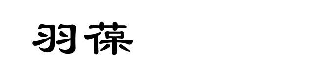 羽葆
