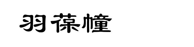 羽葆幢