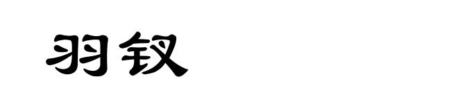 羽钗