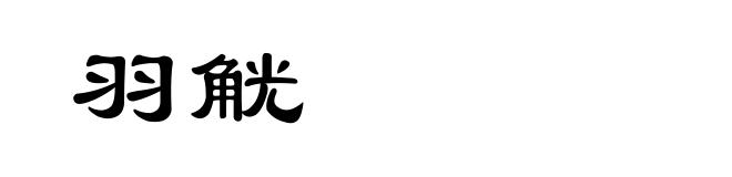 羽觥
