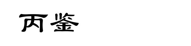 丙鉴
