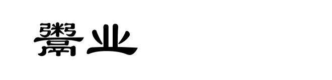 鬻业