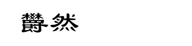 欝然