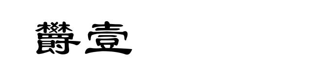 欝壹