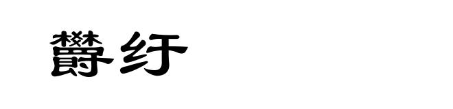欝纡