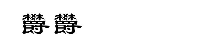 欝欝