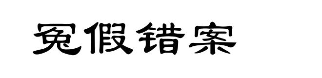 冤假错案