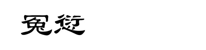 冤愆
