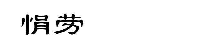 悁劳