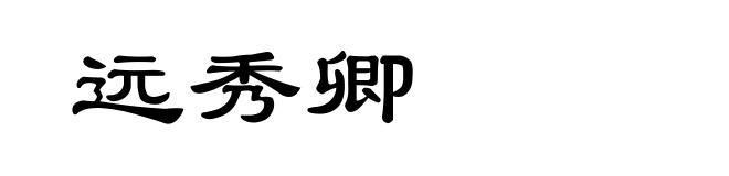 远秀卿
