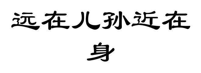 远在儿孙近在身