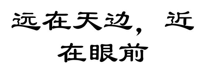 远在天边，近在眼前