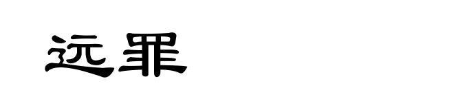 远罪