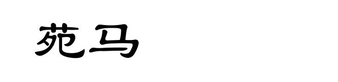苑马