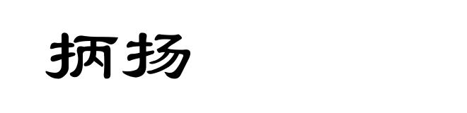 抦扬