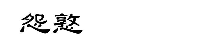 怨憝