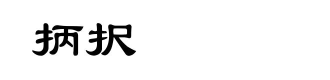 抦択