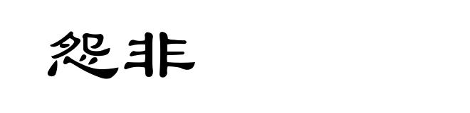 怨非