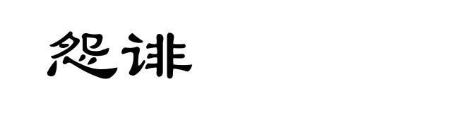 怨诽