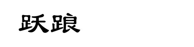 跃踉