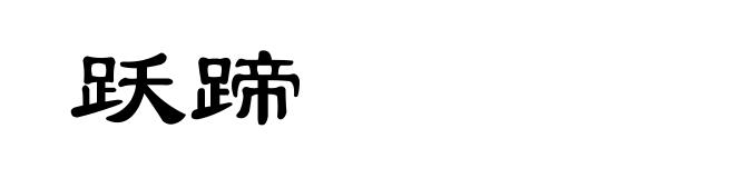 跃蹄