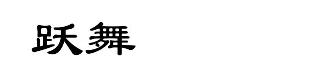 跃舞