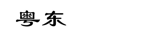 粤东