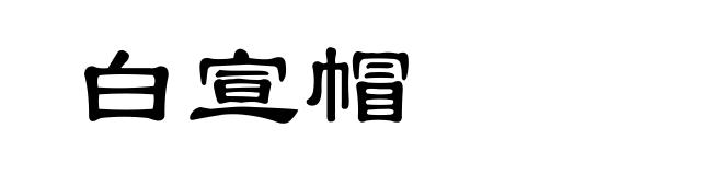 白宣帽