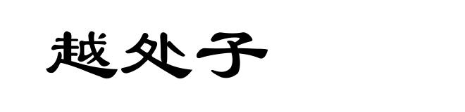 越处子