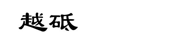越砥