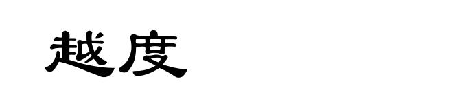 越度
