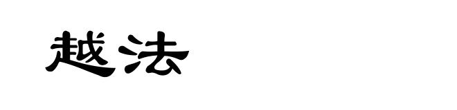 越法