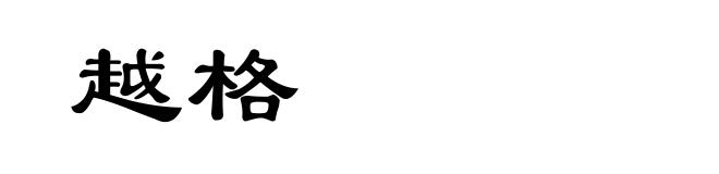 越格