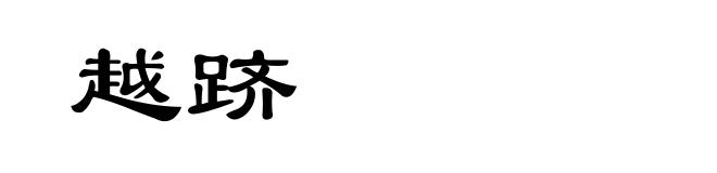 越跻