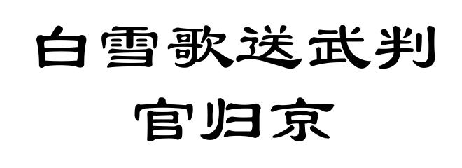 白雪歌送武判官归京