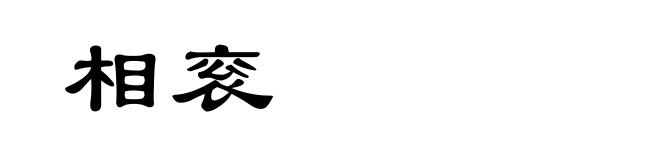 相衮