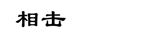 相击