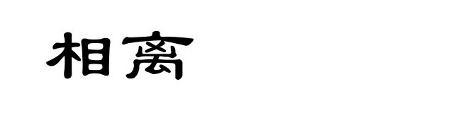 相离