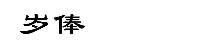 岁俸