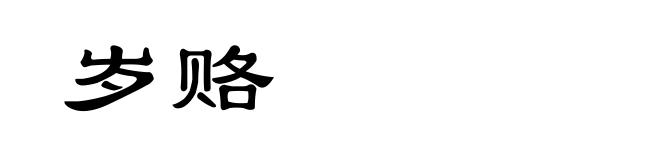 岁赂
