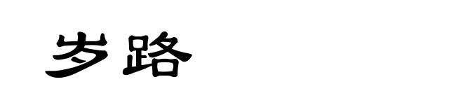 岁路