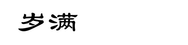 岁满