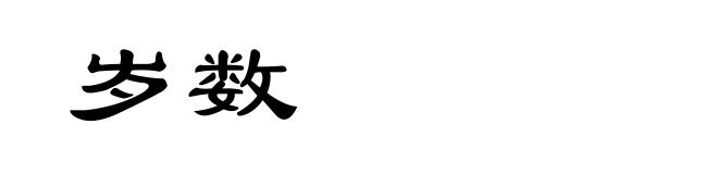 岁数