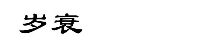 岁衰