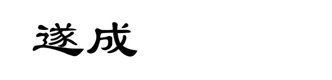 遂成