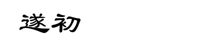 遂初