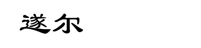 遂尔